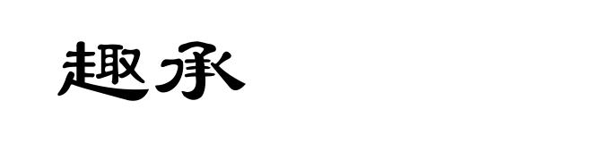 趣承