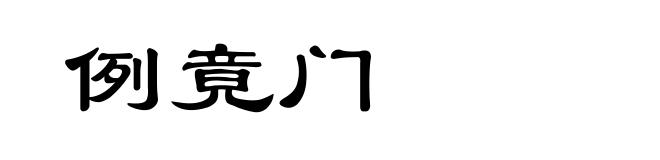 例竟门