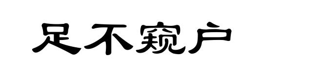 足不窥户