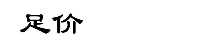 足价