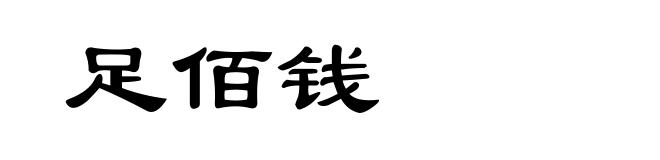 足佰钱