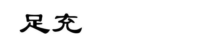 足充