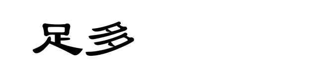 足多