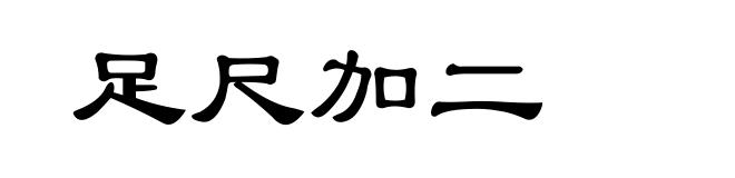 足尺加二