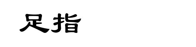 足指