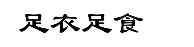 足衣足食
