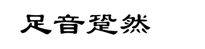 足音跫然