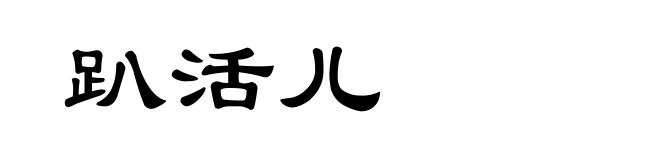 趴活儿