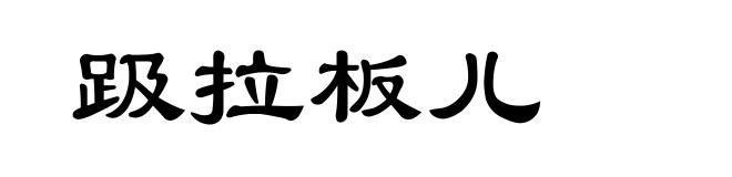 趿拉板儿