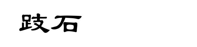 跂石
