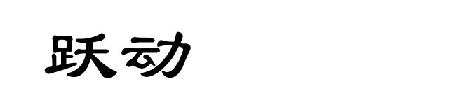 跃动