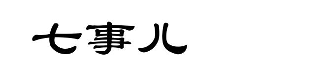 七事儿