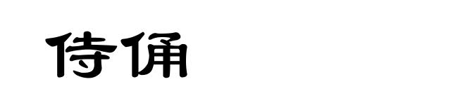侍俑