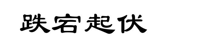 跌宕起伏