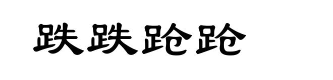 跌跌跄跄
