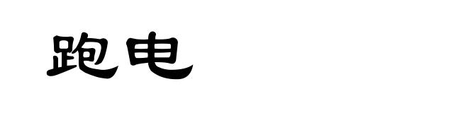 跑电