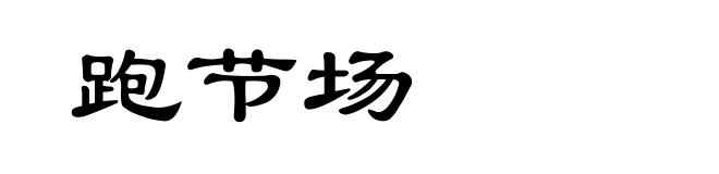 跑节场
