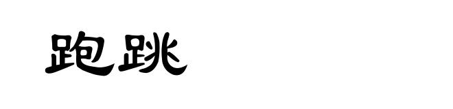 跑跳
