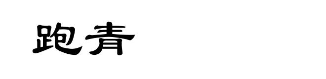 跑青