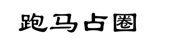 跑马占圈