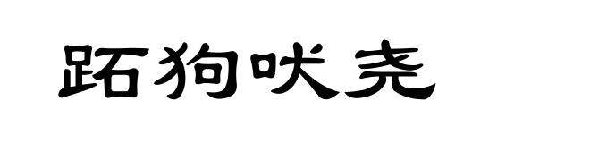 跖狗吠尧