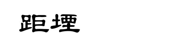 距堙