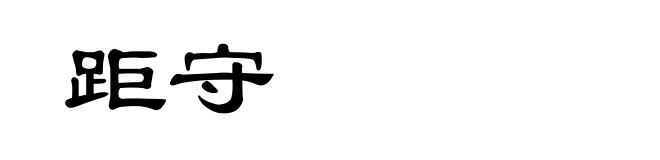 距守