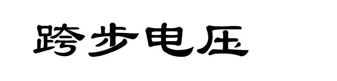 跨步电压