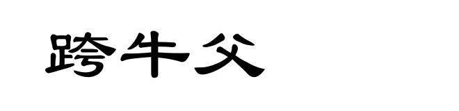 跨牛父