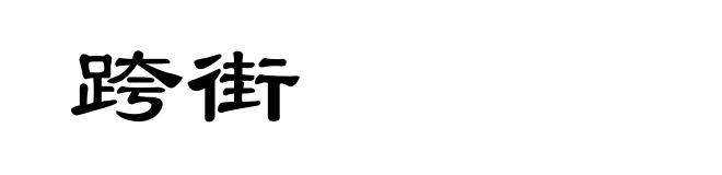 跨街