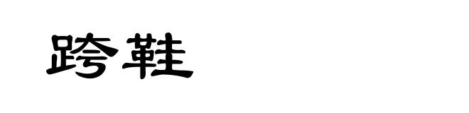 跨鞋