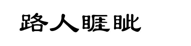 路人睚眦