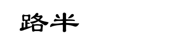 路半