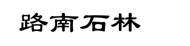 路南石林