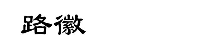 路徽