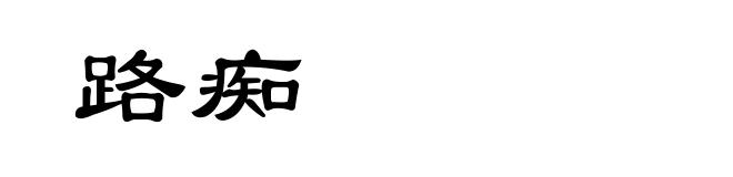 路痴