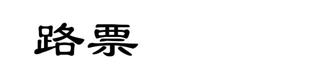路票