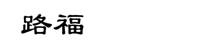 路福
