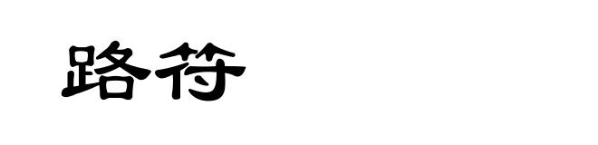路符