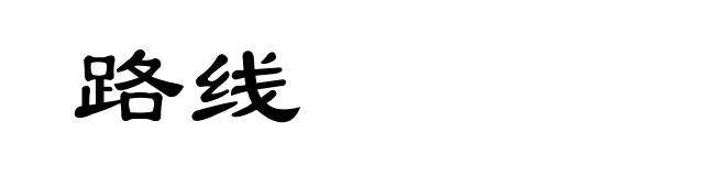 路线