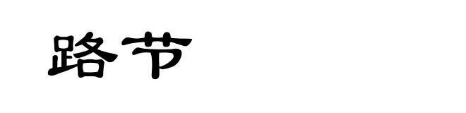 路节