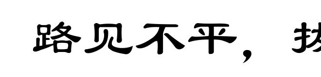 路见不平，拔刀相救