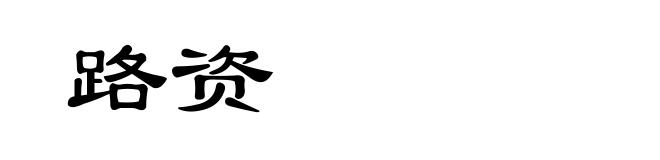 路资