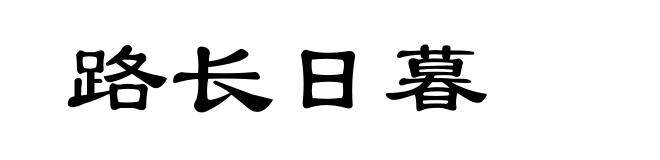 路长日暮