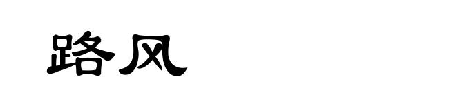路风