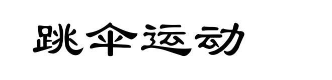 跳伞运动