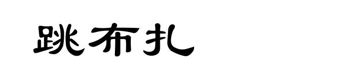 跳布扎