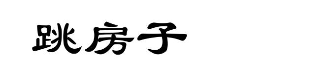 跳房子