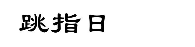 跳指日