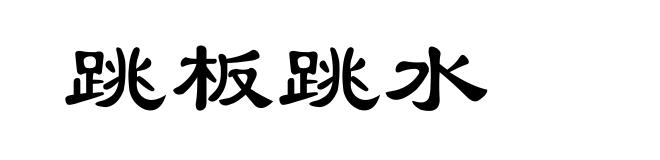 跳板跳水
